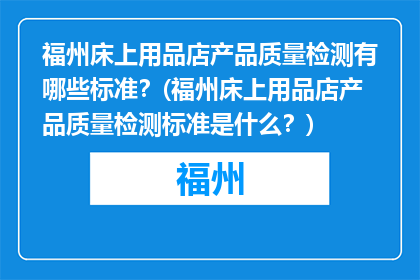福州床上用品店产品质量检测有哪些标准？(福州床上用品店产品质量检测标准是什么？)