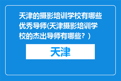 天津的摄影培训学校有哪些优秀导师(天津摄影培训学校的杰出导师有哪些？)