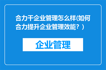 合力干企业管理怎么样(如何合力提升企业管理效能？)