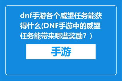 dnf手游各个威望任务能获得什么(DNF手游中的威望任务能带来哪些奖励？)