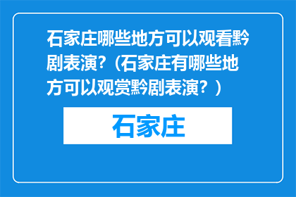 石家庄哪些地方可以观看黔剧表演？(石家庄有哪些地方可以观赏黔剧表演？)
