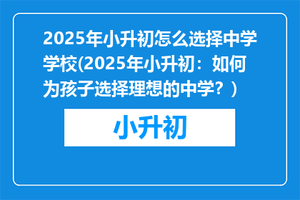 2025年小升初怎么选择中学学校(2025年小升初：如何为孩子选择理想的中学？)