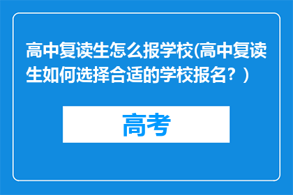 高中复读生怎么报学校(高中复读生如何选择合适的学校报名？)
