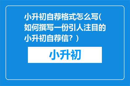 小升初自荐格式怎么写(如何撰写一份引人注目的小升初自荐信？)
