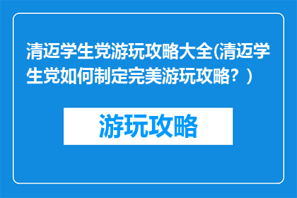 清迈学生党游玩攻略大全(清迈学生党如何制定完美游玩攻略？)