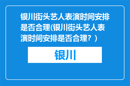 银川街头艺人表演时间安排是否合理(银川街头艺人表演时间安排是否合理？)