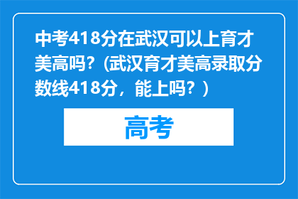 中考418分在武汉可以上育才美高吗？(武汉育才美高录取分数线418分，能上吗？)