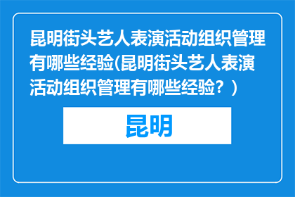 昆明街头艺人表演活动组织管理有哪些经验(昆明街头艺人表演活动组织管理有哪些经验？)