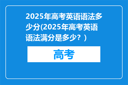 2025年高考英语语法多少分(2025年高考英语语法满分是多少？)