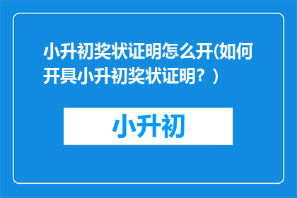 小升初奖状证明怎么开(如何开具小升初奖状证明？)