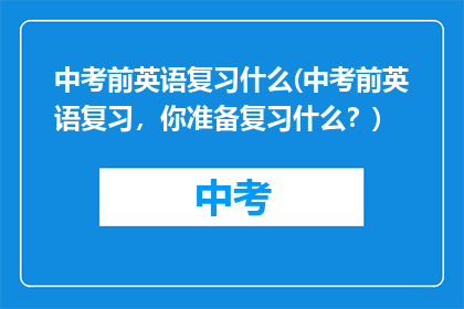 中考前英语复习什么(中考前英语复习，你准备复习什么？)
