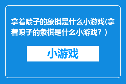 拿着喷子的象棋是什么小游戏(拿着喷子的象棋是什么小游戏？)