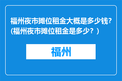 福州夜市摊位租金大概是多少钱？(福州夜市摊位租金是多少？)