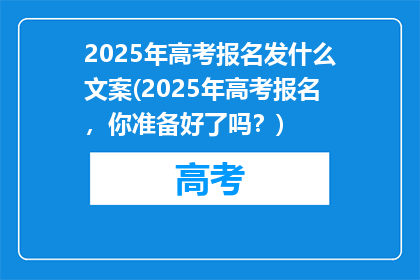 2025年高考报名发什么文案(2025年高考报名，你准备好了吗？)