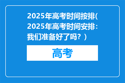 2025年高考时间按排(2025年高考时间安排：我们准备好了吗？)