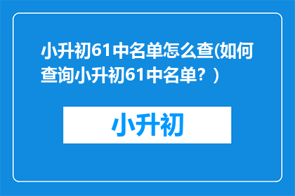 小升初61中名单怎么查(如何查询小升初61中名单？)