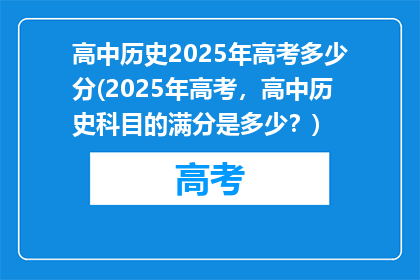 高中历史2025年高考多少分(2025年高考，高中历史科目的满分是多少？)
