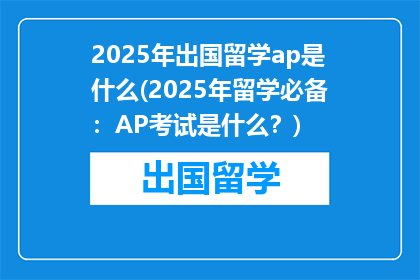 2025年出国留学ap是什么(2025年留学必备：AP考试是什么？)