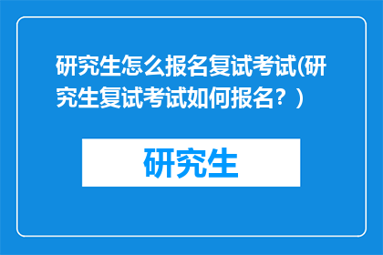 研究生怎么报名复试考试(研究生复试考试如何报名？)