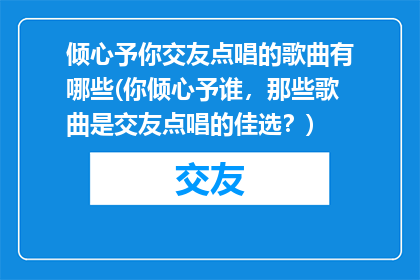 倾心予你交友点唱的歌曲有哪些(你倾心予谁，那些歌曲是交友点唱的佳选？)