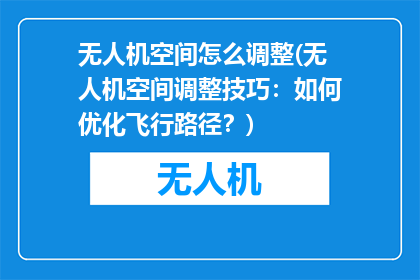 无人机空间怎么调整(无人机空间调整技巧：如何优化飞行路径？)