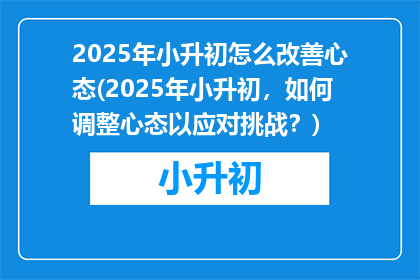 2025年小升初怎么改善心态(2025年小升初，如何调整心态以应对挑战？)