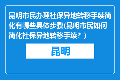 昆明市民办理社保异地转移手续简化有哪些具体步骤(昆明市民如何简化社保异地转移手续？)