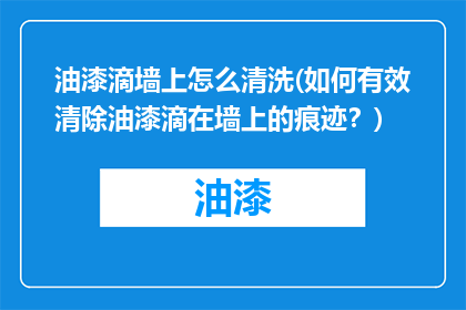 油漆滴墙上怎么清洗(如何有效清除油漆滴在墙上的痕迹？)
