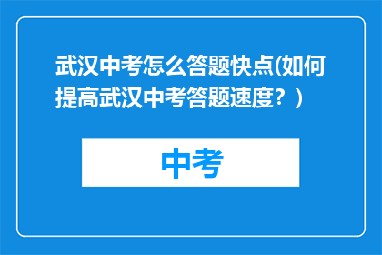 武汉中考怎么答题快点(如何提高武汉中考答题速度？)