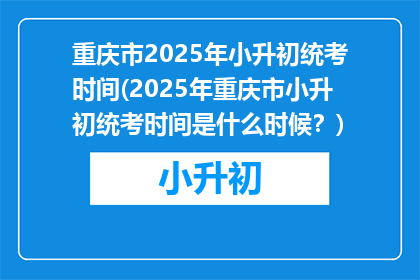 重庆市2025年小升初统考时间(2025年重庆市小升初统考时间是什么时候？)