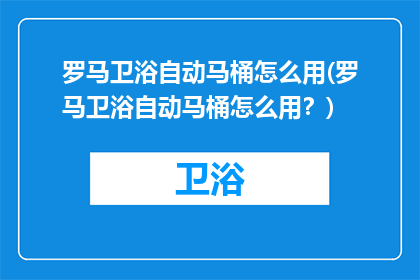 罗马卫浴自动马桶怎么用(罗马卫浴自动马桶怎么用？)