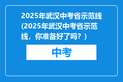 2025年武汉中考省示范线(2025年武汉中考省示范线，你准备好了吗？)