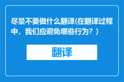 尽量不要做什么翻译(在翻译过程中，我们应避免哪些行为？)