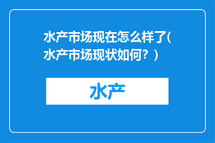 水产市场现在怎么样了(水产市场现状如何？)