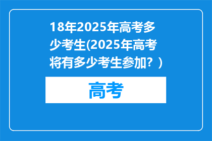 18年2025年高考多少考生(2025年高考将有多少考生参加？)