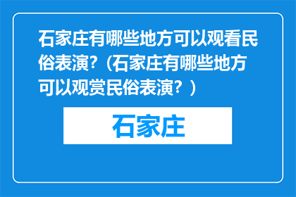 石家庄有哪些地方可以观看民俗表演？(石家庄有哪些地方可以观赏民俗表演？)