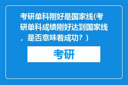 考研单科刚好是国家线(考研单科成绩刚好达到国家线，是否意味着成功？)