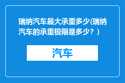 瑞纳汽车最大承重多少(瑞纳汽车的承重极限是多少？)