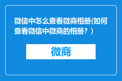 微信中怎么查看微商相册(如何查看微信中微商的相册？)