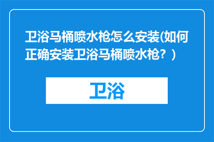 卫浴马桶喷水枪怎么安装(如何正确安装卫浴马桶喷水枪？)