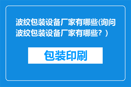 波纹包装设备厂家有哪些(询问波纹包装设备厂家有哪些？)