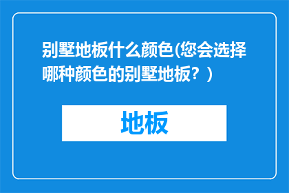 别墅地板什么颜色(您会选择哪种颜色的别墅地板？)