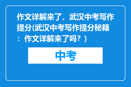 作文详解来了，武汉中考写作提分(武汉中考写作提分秘籍：作文详解来了吗？)