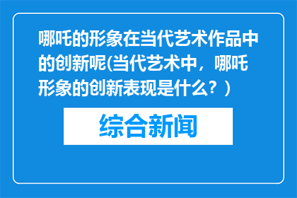 哪吒的形象在当代艺术作品中的创新呢(当代艺术中，哪吒形象的创新表现是什么？)