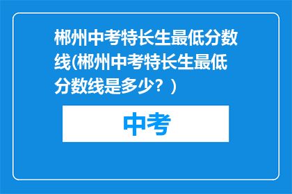 郴州中考特长生最低分数线(郴州中考特长生最低分数线是多少？)