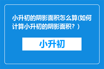 小升初的阴影面积怎么算(如何计算小升初的阴影面积？)
