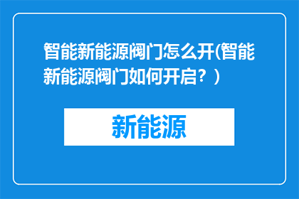 智能新能源阀门怎么开(智能新能源阀门如何开启？)