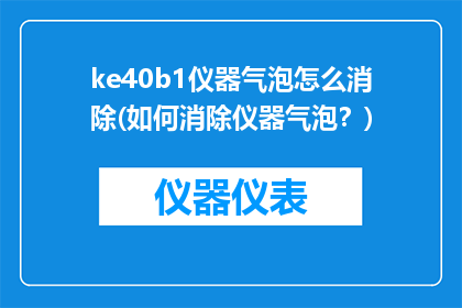 ke40b1仪器气泡怎么消除(如何消除仪器气泡？)