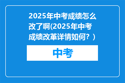 2025年中考成绩怎么改了啊(2025年中考成绩改革详情如何？)