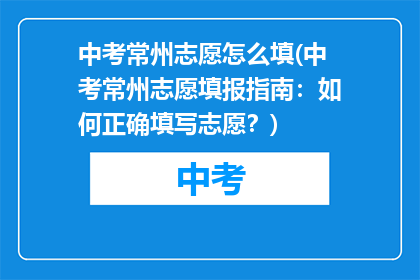中考常州志愿怎么填(中考常州志愿填报指南：如何正确填写志愿？)